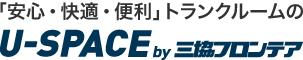 「安心・快適・便利」トランクルームのU-SPACE